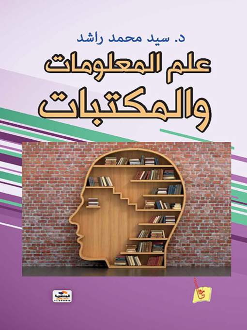 Cover of علم المعلومات والمكتبات